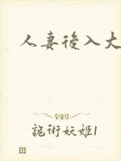 人妻后入大屁股