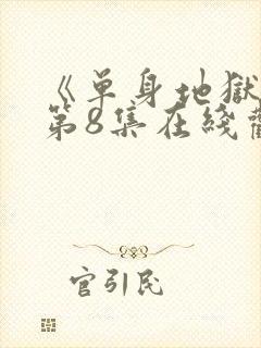 《单身地狱5》第8集在线观看