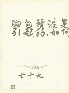 胸包积液是什么引起的,如何治疗