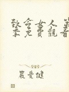 致命女人 第1季免费观看完整版高清