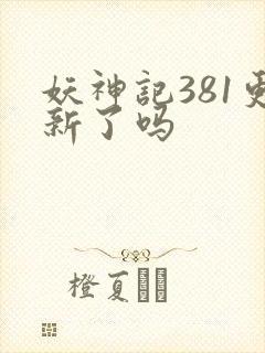 妖神记381更新了吗