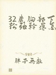 32岁胸部下垂松弛干瘪怎么调整封面
