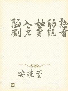 陷入她的热恋短剧免费观看封面