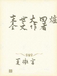 末世大回炉阅读全文作者