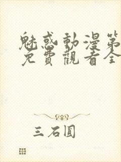 魅惑动漫第一集免费观看全集