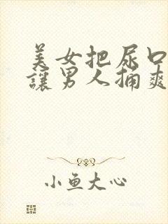 美女把尿口扒开让男人捅爽