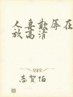 人妻欺辱在线播放高清