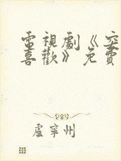 电视剧《突然的喜欢》免费观看完整