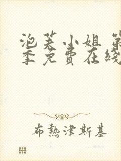 泡芙小姐 第4季免费在线观看