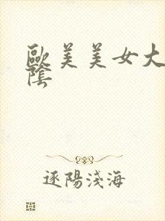 欧美美女大胆露阴