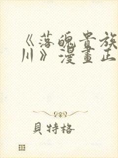 《落魄贵族琉璃川》漫画正版