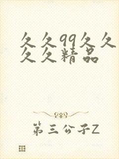 久久99久久久久久精品封面