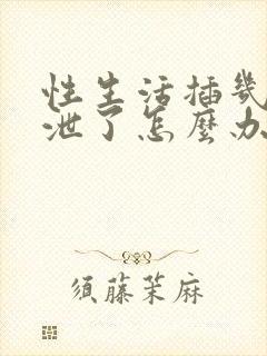 性生活插几下就泄了怎么办