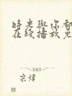 时光与你都很甜在线播放免费高清