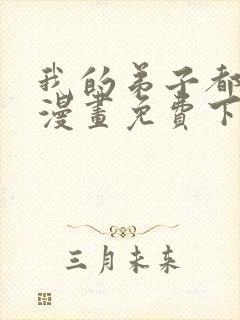 我的弟子都超神漫画免费下拉式漫画