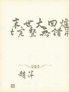 末世大回炉txt完整无错版封面