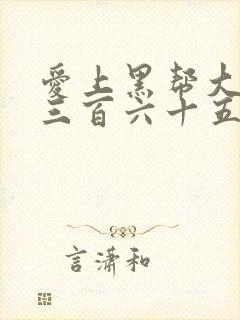 爱上黑帮大佬的三百六十五天第一季