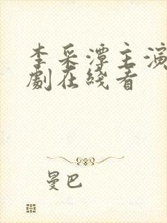 李采潭主演的韩剧在线看封面