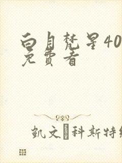 白月梵星40集免费看