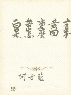 白带变黄有血丝是怎么回事