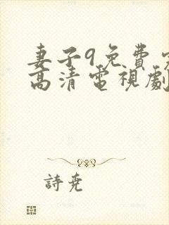 妻子9免费完整高清电视剧在线观看