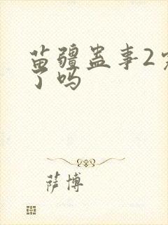 苗疆蛊事2完结了吗