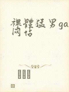 裸体猛男gay网站