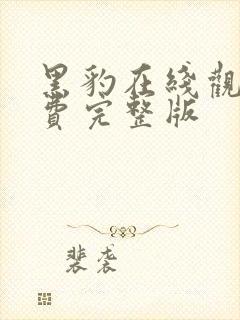 黑豹在线观看免费完整版