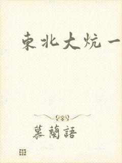 东北大炕一狗儿