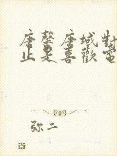 唐馨唐域对你不止是喜欢电视剧