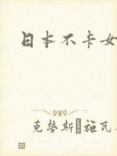 日本不卡女优