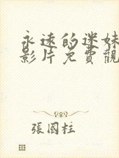 永远的迷妹经典影片免费观看