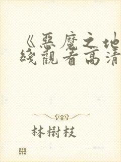 《恶魔之地》在线观看高清