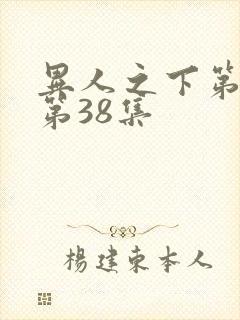 异人之下第二季第38集