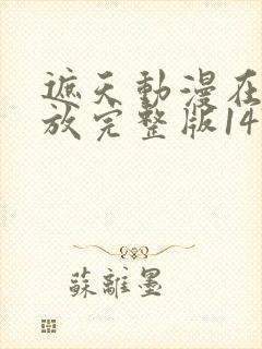 遮天动漫在线播放完整版147集