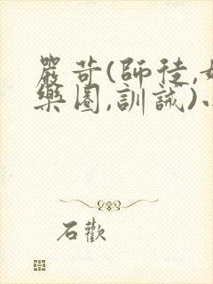 严苛(师徒,娱乐圈,训诫)小说