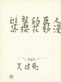 进击的巨人第4集樱花动漫