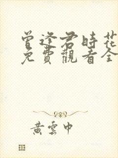 曾逢君时花照眼免费观看全集