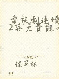 电视剧连续剧42集免费观看封面