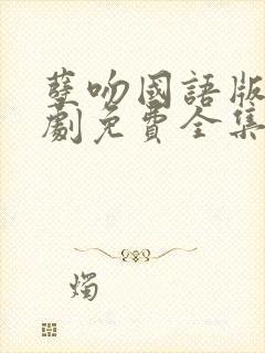 孽吻国语版电视剧免费全集