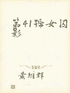 第41号女囚电影