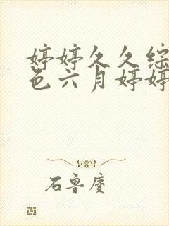婷婷久久综合久色六月婷婷综合一区封面