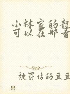 小林家的龙女仆可以在哪看