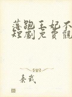 落跑王妃不好追短剧免费观看全集