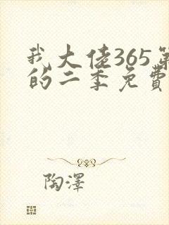 我大佬365第的二季免费观看