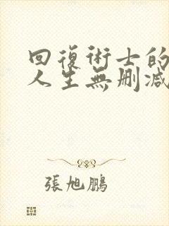 回复术士的重来人生无删减原版