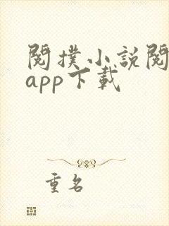 阅扑小说阅读器app下载