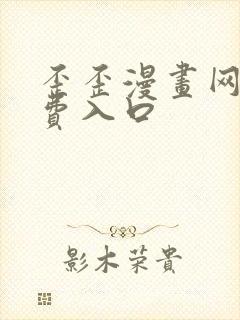 歪歪漫画网站免费入口