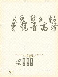 《鬼舅》动漫免费观看高清全集