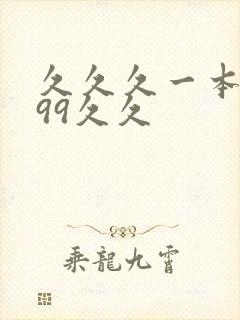 久久久一本精品99久久封面